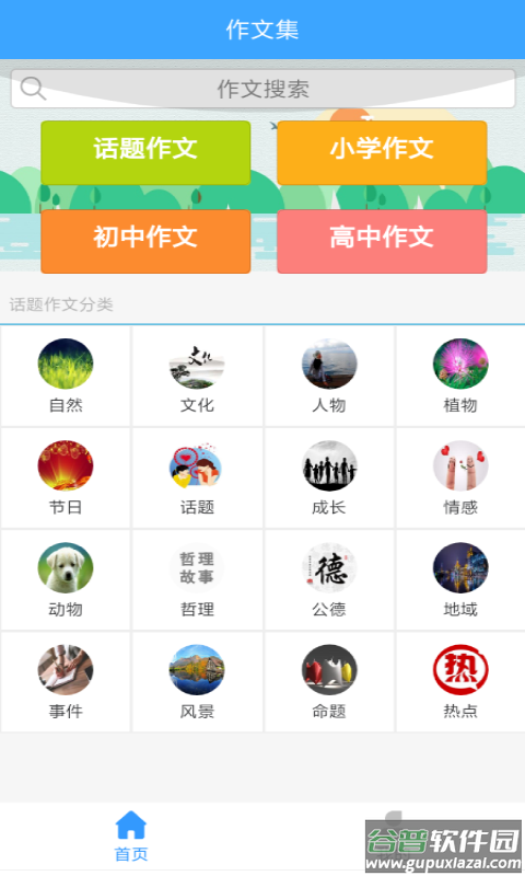作文素材公社app截图1