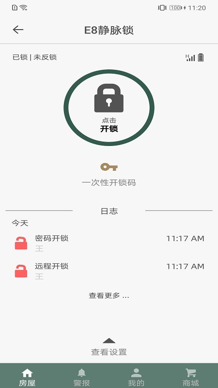 东屋世安智能锁手机版