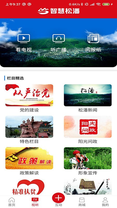 智慧松潘直播截图1