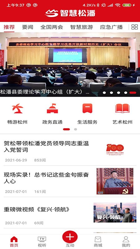 智慧松潘直播截图2