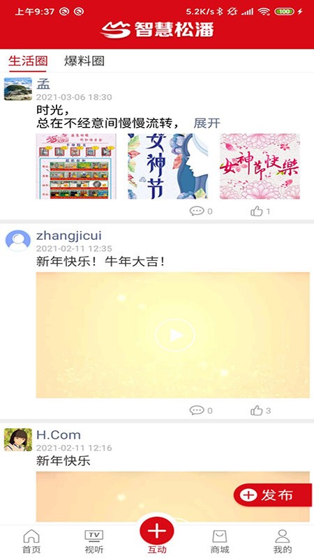 智慧松潘直播截图3