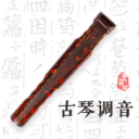 古琴调音app免费天音阁v4.4.1