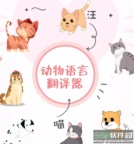 动物语言翻译器app