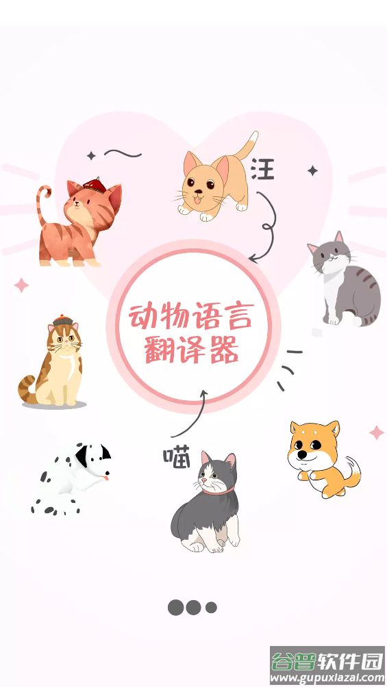动物语言翻译器app截图1