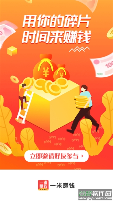 一米赚钱app下载