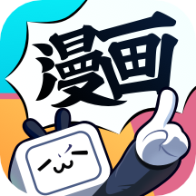 哔哩哔哩漫画免费版下载安装v6.8.5