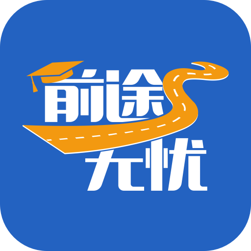 前途无忧appv1.1.5