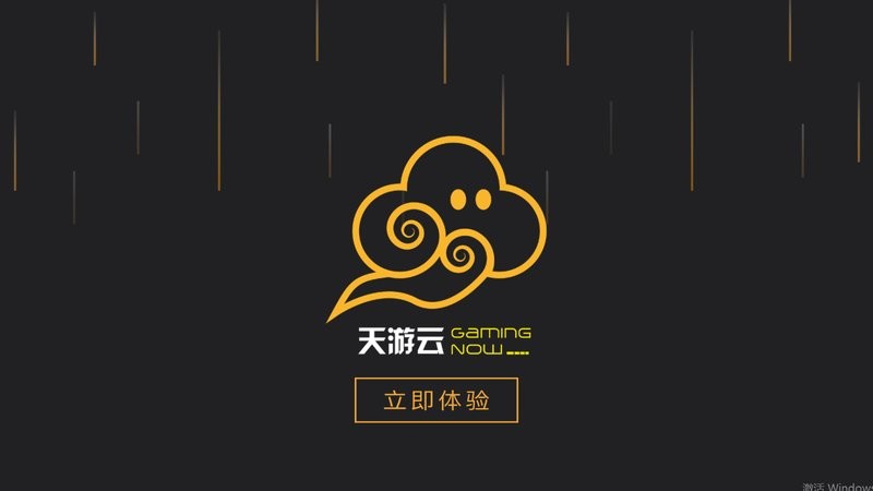 天游云电脑官方版