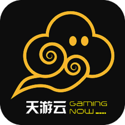 天游云游戏appv4.2.3
