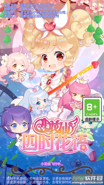 小花仙四时花语游戏