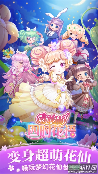 小花仙四时花语游戏截图3