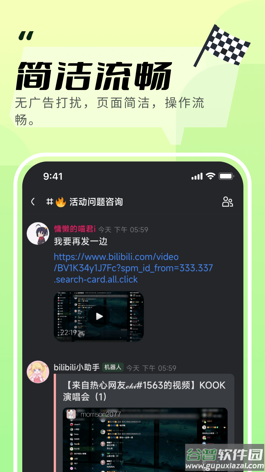 KOOK语音下载安装截图1