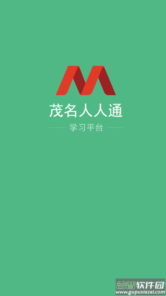 茂名人人通下载官方下载截图2