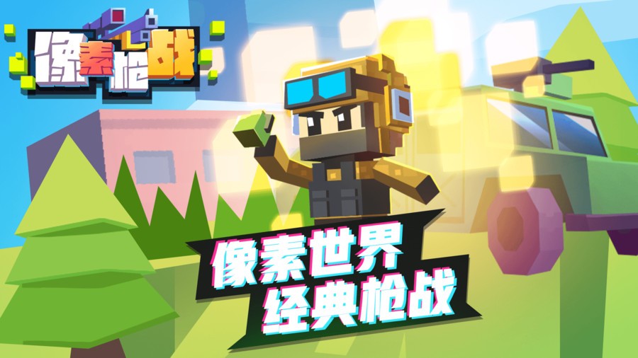 像素枪战正版下载
