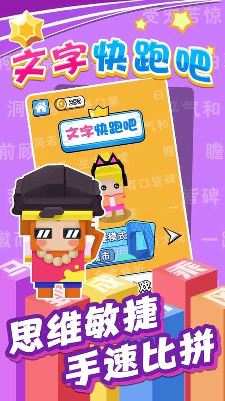 文字快跑吧游戏下载