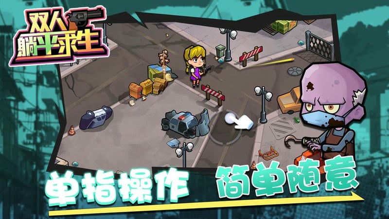 双人躺平求生正版截图1