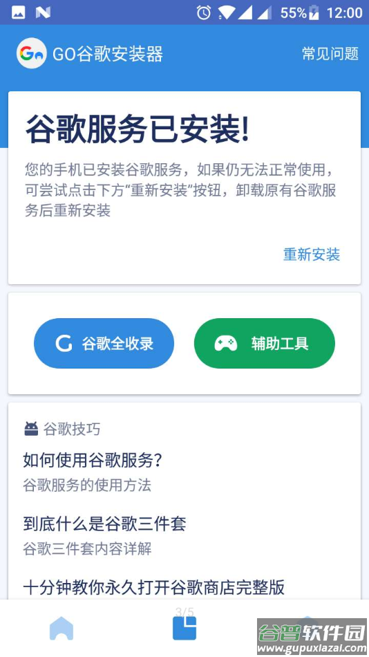 Go谷歌安装器三件套下载截图3