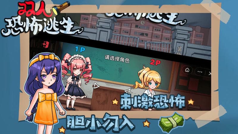 双人恐怖逃生官方版