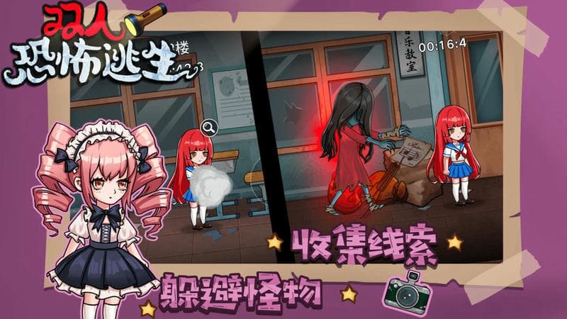 双人恐怖逃生最新版本截图1