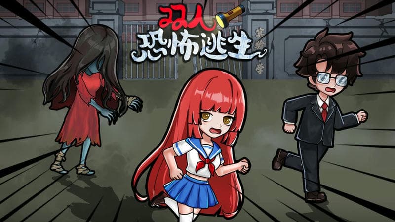 双人恐怖逃生最新版本截图3