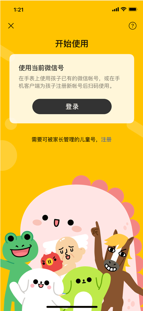 微信儿童手表版app截图1