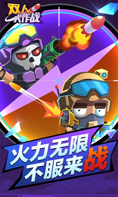 双人大作战最新版小游戏下载