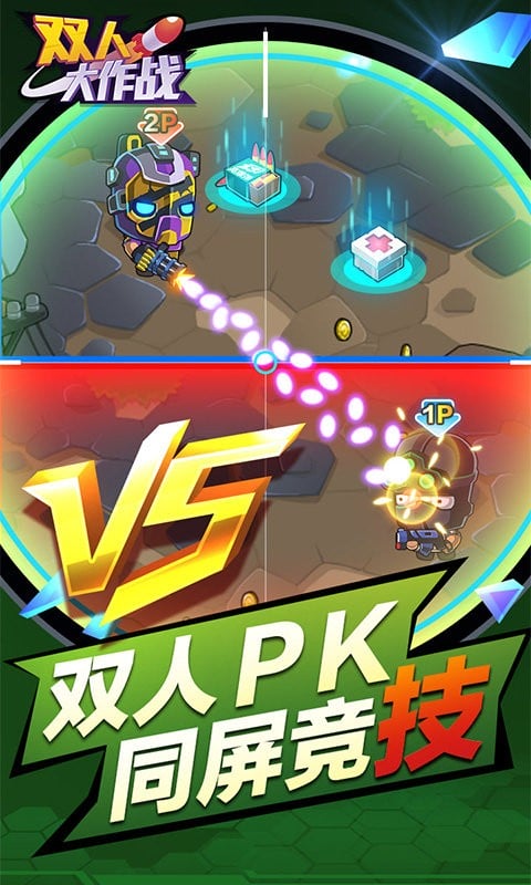 双人大作战手机版截图1