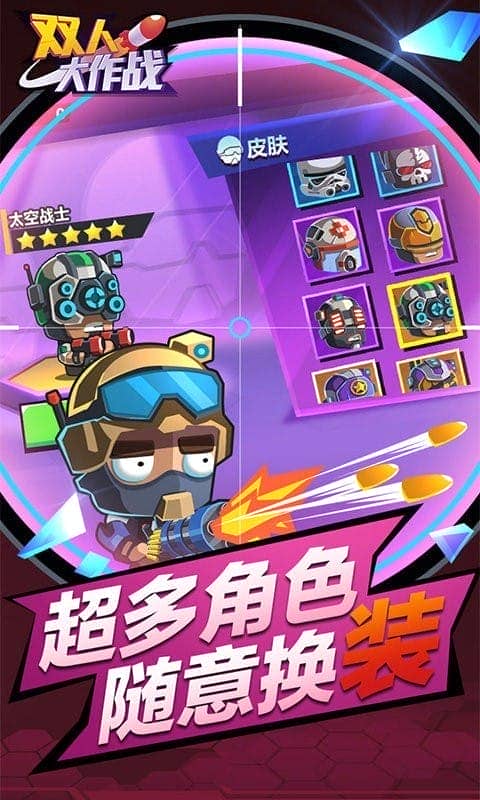 双人大作战手机版截图3