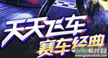 天天飞车