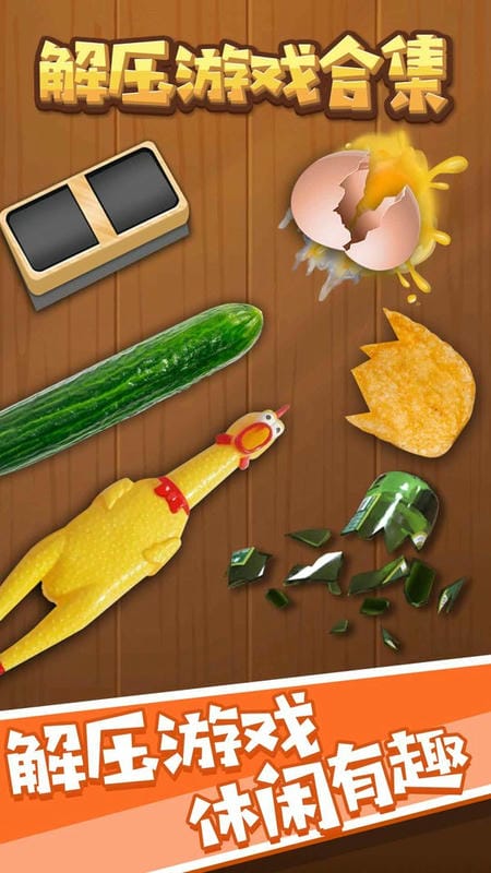 解压游戏合集最新版截图3