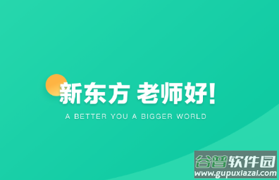 新东方教师端app