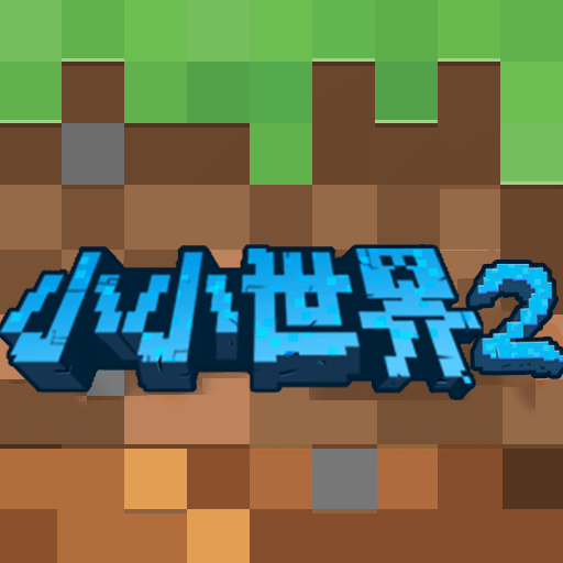 我的小小世界2手游v1.0.5