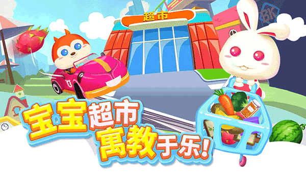儿童宝宝超市游戏截图3