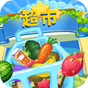 儿童宝宝超市游戏v1.1.6