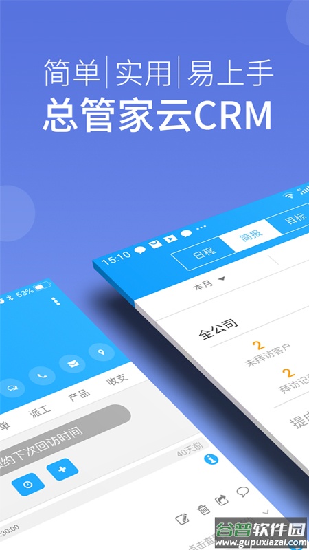总管家云CRM app截图1