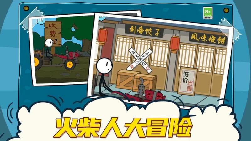 火柴人大冒险官方版截图3