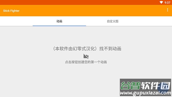火柴人动画制作器汉化版(Stick Fighter)截图2
