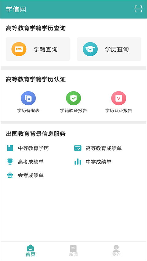 学信网学籍信息查询手机版截图1