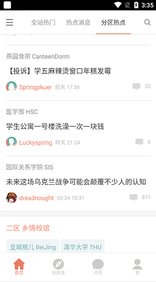 北大未名BBS app截图4