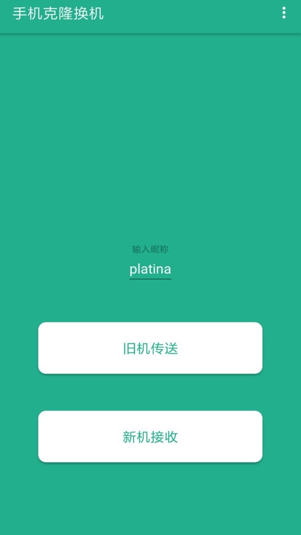 茄子快传换机app截图3