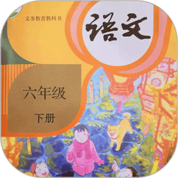 六年级语文下册电子课本v1.5