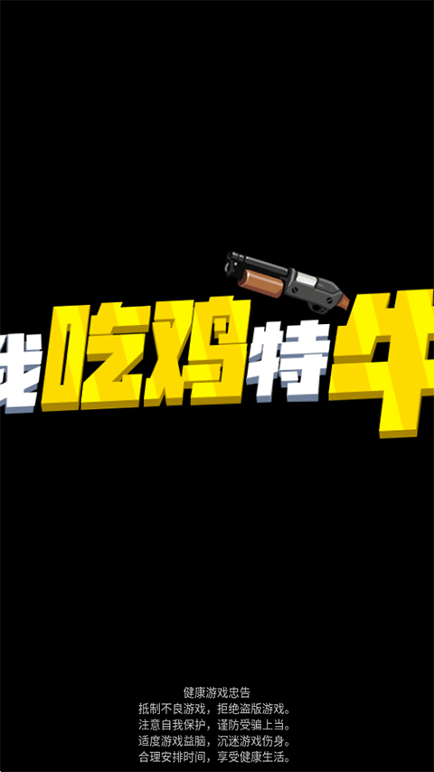 我吃鸡特牛游戏截图3