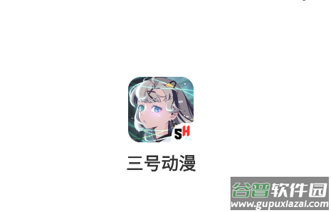 三号动漫app下载安装