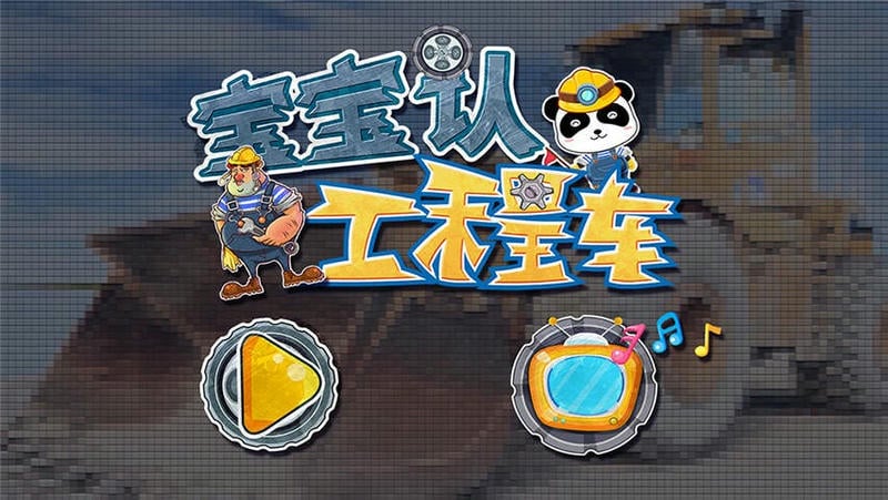 宝宝认工程车最新版截图1