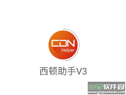 西顿助手V3app 西顿助手V3app