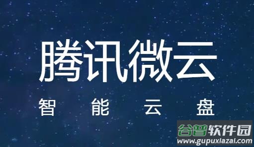 腾讯微云app下载安装手机版