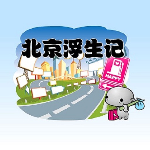北京浮生记手机版v1.4