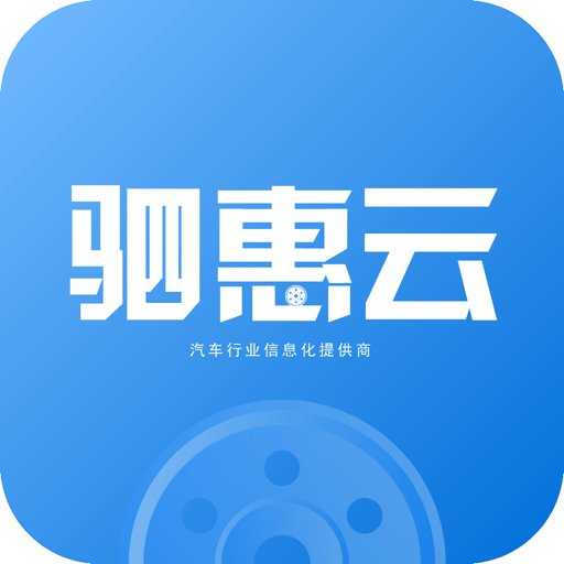 驷惠云软件v2.5.0