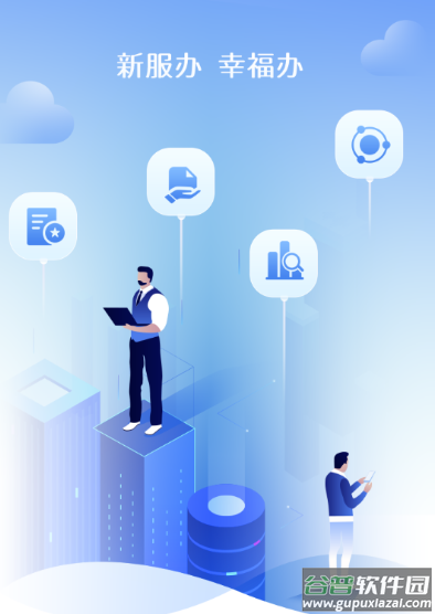 新服办app下载