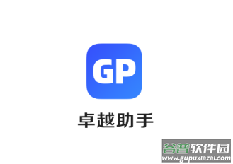 卓越助手app下载